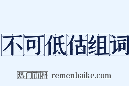 不可低估组词是什么意思的图片